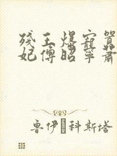 残王爆宠嚣张医妃傅昭宁萧澜渊
