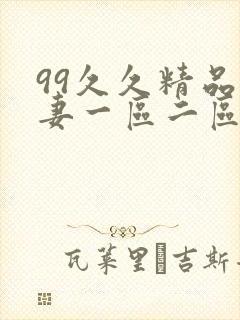 99久久精品人妻一区二区三区