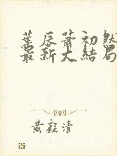 叶辰萧初然免费最新大结局