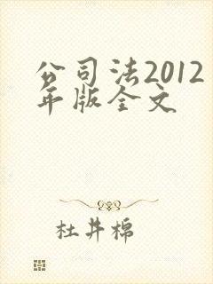 公司法2012年版全文