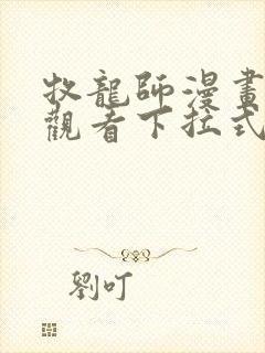 牧龙师漫画免费观看下拉式