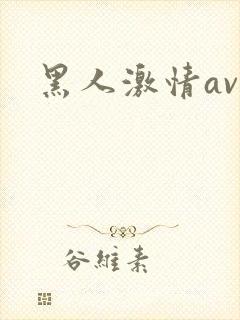 黑人激情av