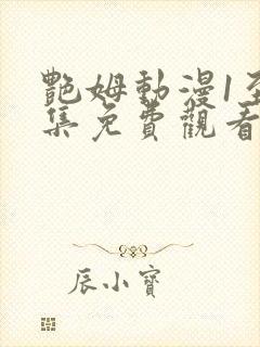艳姆动漫1至6集免费观看全集