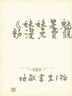 《妹妹是魅魔》动漫免费观看全集