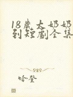 18岁太奶奶驾到短剧全集免费观看封面
