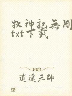 牧神记无删减版txt下载