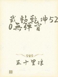 武动乾坤5200无弹窗