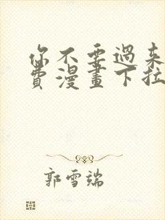 你不要过来啊免费漫画下拉式