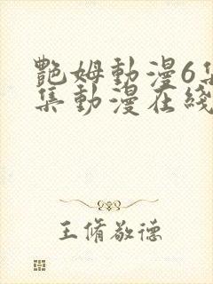 艳姆动漫6集全集动漫在线播放封面