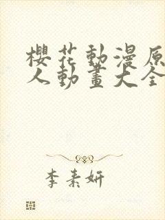 樱花动漫原神同人动画大全琳妮娜