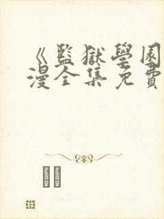 《监狱学园》动漫全集免费观看