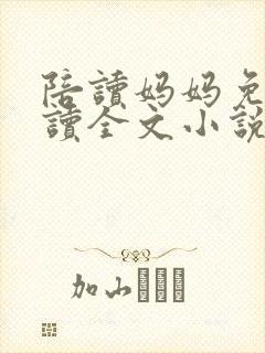 陪读妈妈免费阅读全文小说