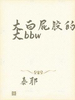 大白屁股的熟妇大bbw