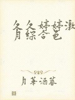久久婷婷激情五月综合色