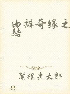 内裤奇缘之大团结封面