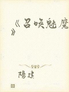 《召唤魅魔妈妈》封面