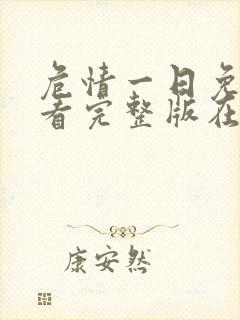 危情一日免费观看完整版在线全集