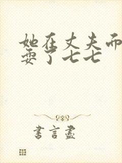 她在丈夫面前被耍了七七