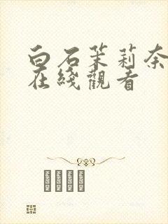 白石茉莉奈黑人在线观看
