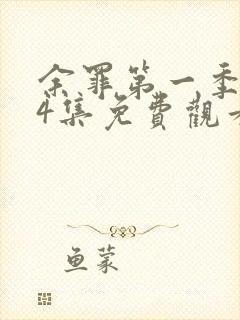 余罪第一季全24集免费观看高清未删减