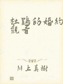 杜鹃的婚约在线观看