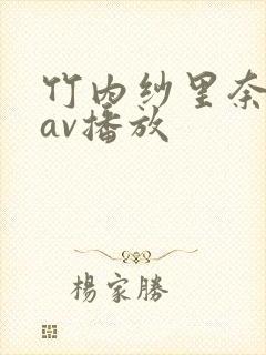 竹内纱里奈兽皇av播放