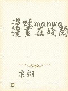 漫蛙manwa漫画在线阅读manwaba