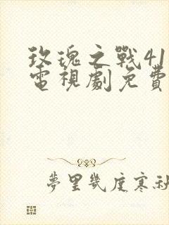 玫瑰之战41集电视剧免费观看封面