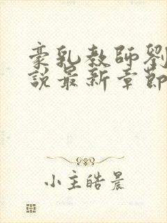 豪乳教师刘艳小说最新章节封面