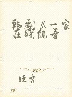 韩剧《一家人》在线观看