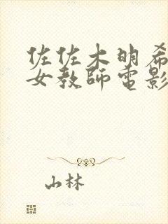 佐佐木明希人妻女教师电影