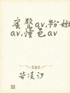 蜜臀av,粉嫩av,懂色av