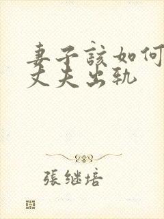 妻子该如何挽回丈夫出轨