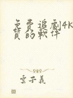 免费追剧4k画质的软件