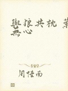 与狼共枕 叶落无心