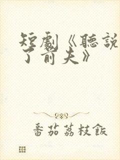 短剧《听说我成了前夫》封面