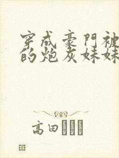 穿成豪门被替身的炮灰妹妹