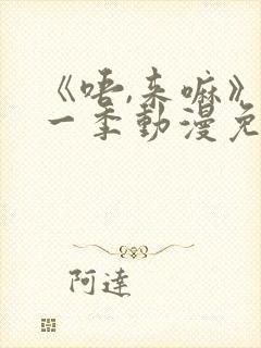 《唔,来嘛》第一季动漫免费观看
