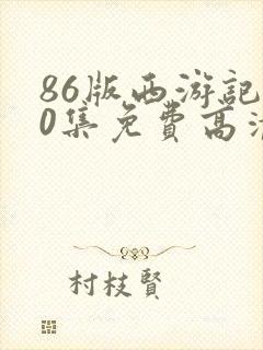 86版西游记40集免费高清播放