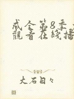 成全第8季免费观看在线播放封面