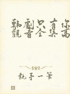 韩剧只有你在线观看全集高清