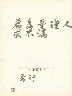 希岛爱理人妻欲求不满