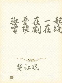 与爱在一起泰剧电视剧在线观看