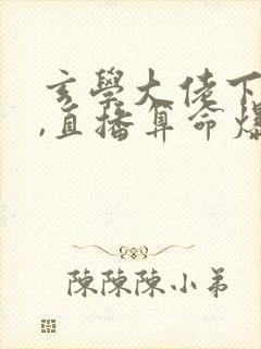 玄学大佬下山后,直播算命爆红了 txt