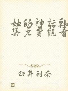 她的神话韩剧全集免费观看封面