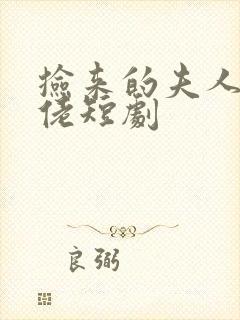 捡来的夫人是大佬短剧