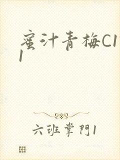 蜜汁青梅C1V1