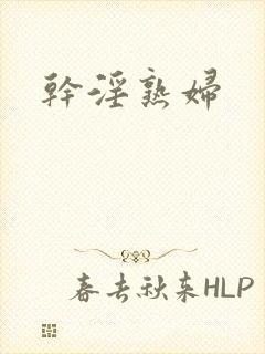 干淫熟妇封面