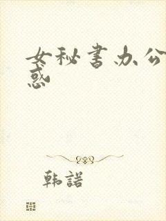 女秘书办公室诱惑