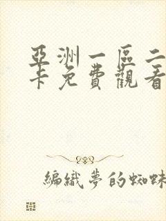 亚洲一区二区不卡免费观看